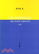 心靈、思想與表達法（下） | 拾書所