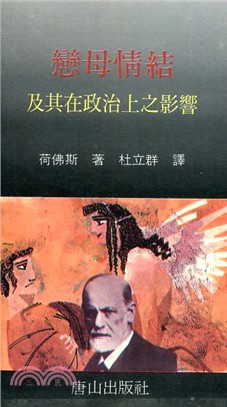 戀母情結及其在政治上之影響 | 拾書所