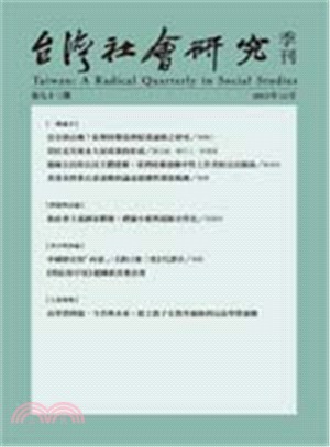 台灣社會研究季刊：第九十三期