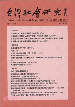 台灣社會研究季刊：第118期