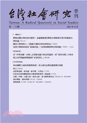 台灣社會研究季刊：第120期
