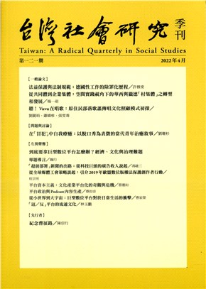 台灣社會研究季刊：第121期