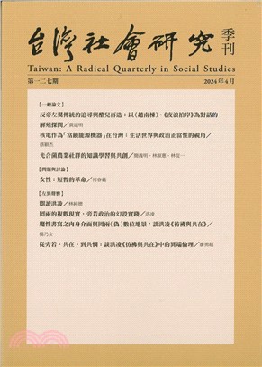 台灣社會研究季刊：第127期