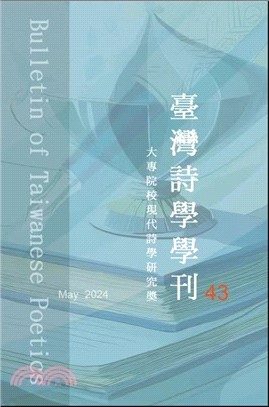 臺灣詩學學刊四十三期：大學院校現代詩學研究獎