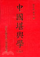 中國堪輿學（共5冊）