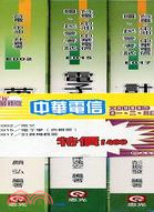 中華電信工務類專業（四）第一、二、三類套書（共三冊）