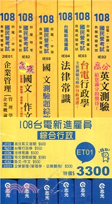 108台電新進雇員：綜合行政套書（共六冊）