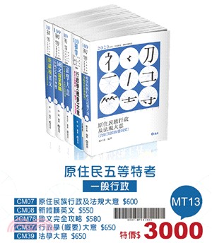 原住民五等特考地政套書（共五冊）