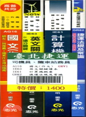 台北捷運司機員、隨車站務員套書（共四冊）