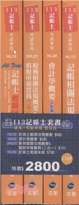 113記帳士套書（共四冊）