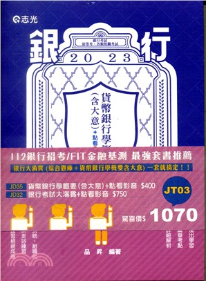 112銀行招考FIT金融基測銀行大滿貫題庫速成＋貨幣銀行學概要含大意套書（共二冊）