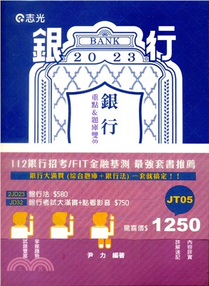 112銀行招考FIT金融基測銀行大滿貫綜合題庫＋銀行法套書（共二冊）