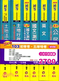 初等考五等特考土地行政套書（共六冊）