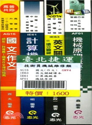 台北捷運技術員機械維修類套書（共四冊）