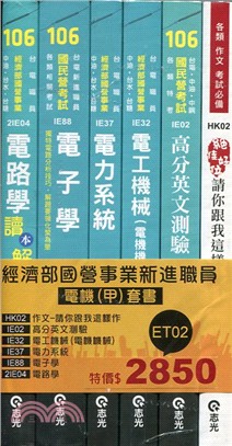 經濟部國營事業電機（甲）套書（共六冊）