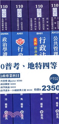 110普考、地特四等一般行政專業科目套書（共四冊）