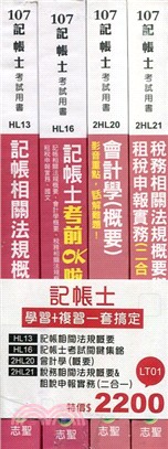 記帳士學習＋複習一套搞定（共四冊）