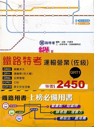 鐵路特考：運輸營業佐級套書（共五冊）