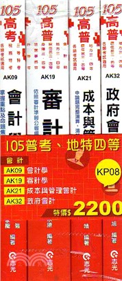 普考．地特（四等）會計套書（共四冊）