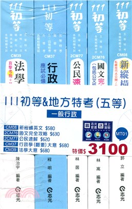 初等 地方特考五等一般行政套書 共五冊 三民網路書店