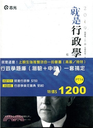 行政學題庫（測驗＋申論）一套搞定（共二冊）