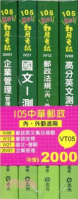 105中華郵局內、外勤適用套書（共四冊）