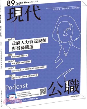 現代公職第89期：政府人力資源規劃與召募遴選