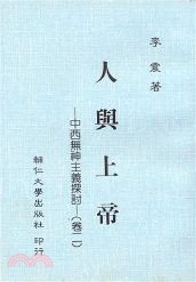 人與上帝（卷二）