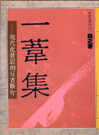 一葦集 （叢刊１１）