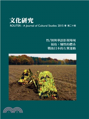文化研究期刊（第20期／2015春）