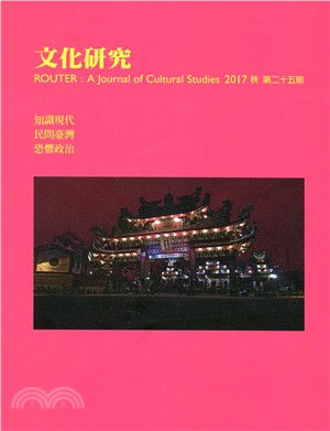 文化研究期刊（第25期／2017秋） | 拾書所