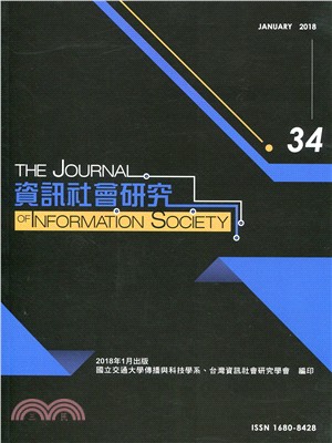 資訊社會研究─第34期（107/01）