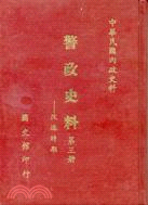 中華民國內政史料彙編─警政史料第三冊改進時期