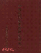中國現代史專題研究報告第六輯