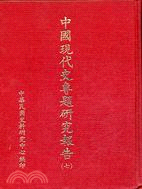中國現代史專題研究報告第七輯