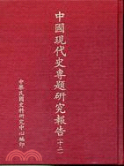 中國現代史專題研究報告第十二輯