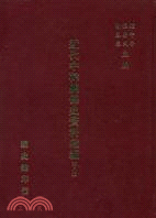 近代中韓關係史資料彙編（第八冊）