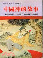 中國神的故事