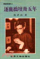 逐鹿橋壇35年
