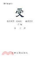 受(受子實戰細解)