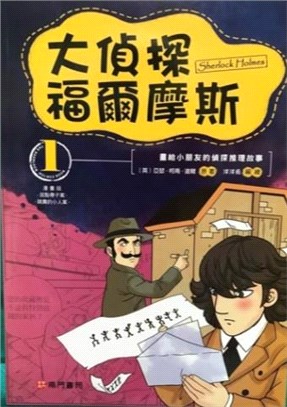 漫畫福爾摩斯（6冊）