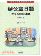 辦公室日語（卡２卷）