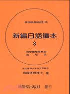 新編日語讀本（３）：為中國學生寫的造句法