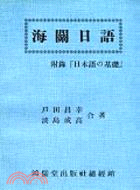 海關日語－－附日本語之基礎