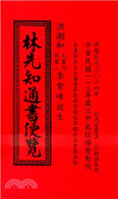 林先知通書便覽113年（特大本）大正