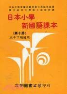 日本小學新國語課本（十）