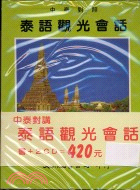 中泰對照泰語觀光會話 書+2CD