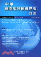 中華國際法與超國界法評論：第三卷第一期