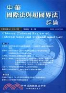 中華國際法與超國界法評論：第四卷第一期