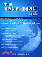 中華國際法與超國界法評論：第五卷第一期